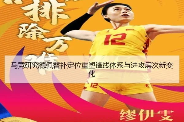 马竞研究德佩替补定位重塑锋线体系与进攻层次新变化